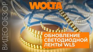 Обновление светодиодной ленты WLS от WOLTA