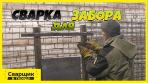 Как приварить квадратное к круглому-! Или что там по забору!