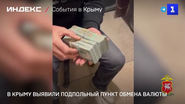 В Крыму выявили подпольный пункт обмена валюты