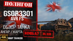 Обзор GSOR3301 AVR FS, гайд тяжелый танк Великобритании | бронирование GSOR3301 оборудование | GSOR