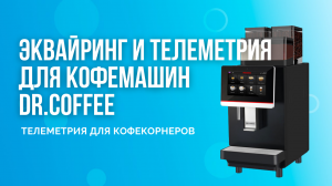 Эквайринг и телеметрия для кофемашин Dr.Coffee