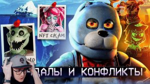 АЙСБЕРГ СКАНДАЛОВ ФНАФ ► FNAF Айсберг - Five Nights at Freddy's | Реакция