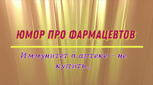 Юмор про фармацевтов: иммунитет в аптеке - не купить...