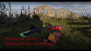 Поход на гору Кум, Восточный Саян. Ночевка без палаток