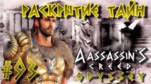 Assassin'S Creed: Odyssey/#93-Раскрытие Тайн/