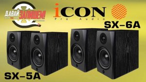 Студийные мониторы ближнего поля iCON SX 5A и SX 6A