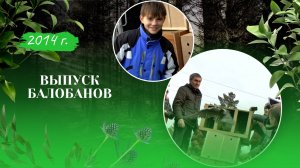 Выпуск балобанов-2014