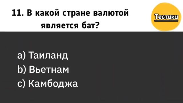 Испытай Свой Мозг! Проверьте, Сможете ли Вы ответить на эти Простые Вопросы без Ошибок? Раунд №3 смотреть онлайн