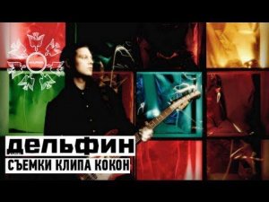 Дельфин - Съемки клипа Кокон