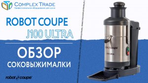 Robot Coupe J100 Ultra - Обзор соковыжималки