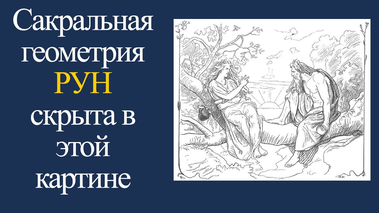 Один и Фрея сакральная геометрия Рун