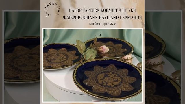 ТАРЕЛКИ КОБАЛЬТ ХАВИЛЕНД Германия смотреть онлайн