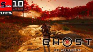 Ghost of Tsushima на 100% - [10-стрим]