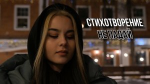 Стихотворение "НЕ ПАДАЙ"