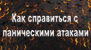 Как справится с паническими атаками. Евгений Лесников