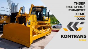 Тизер Гусеничный бульдозер XCMG D260 —  Только важное