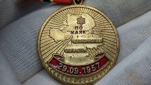 Медаль ПО Маяк Челябинская область 20.09.1957 г. Радиационная авария на ПО Маяк.
