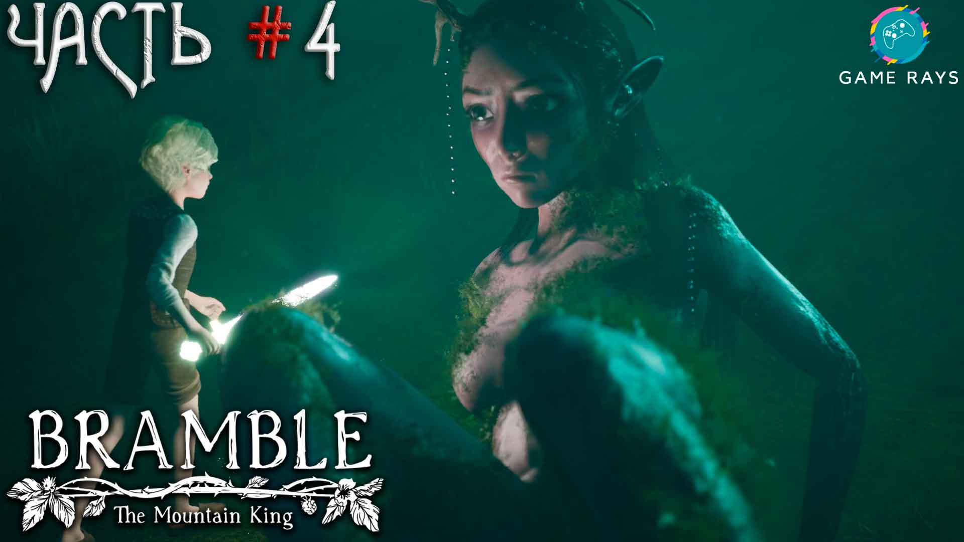Bramble: The Mountain King #4 ➤ Зараженная деревня
