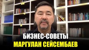 “Масштаб Бизнеса Зависит от Диапазона Вашего Мышления" | Маргулан Сейсембаев