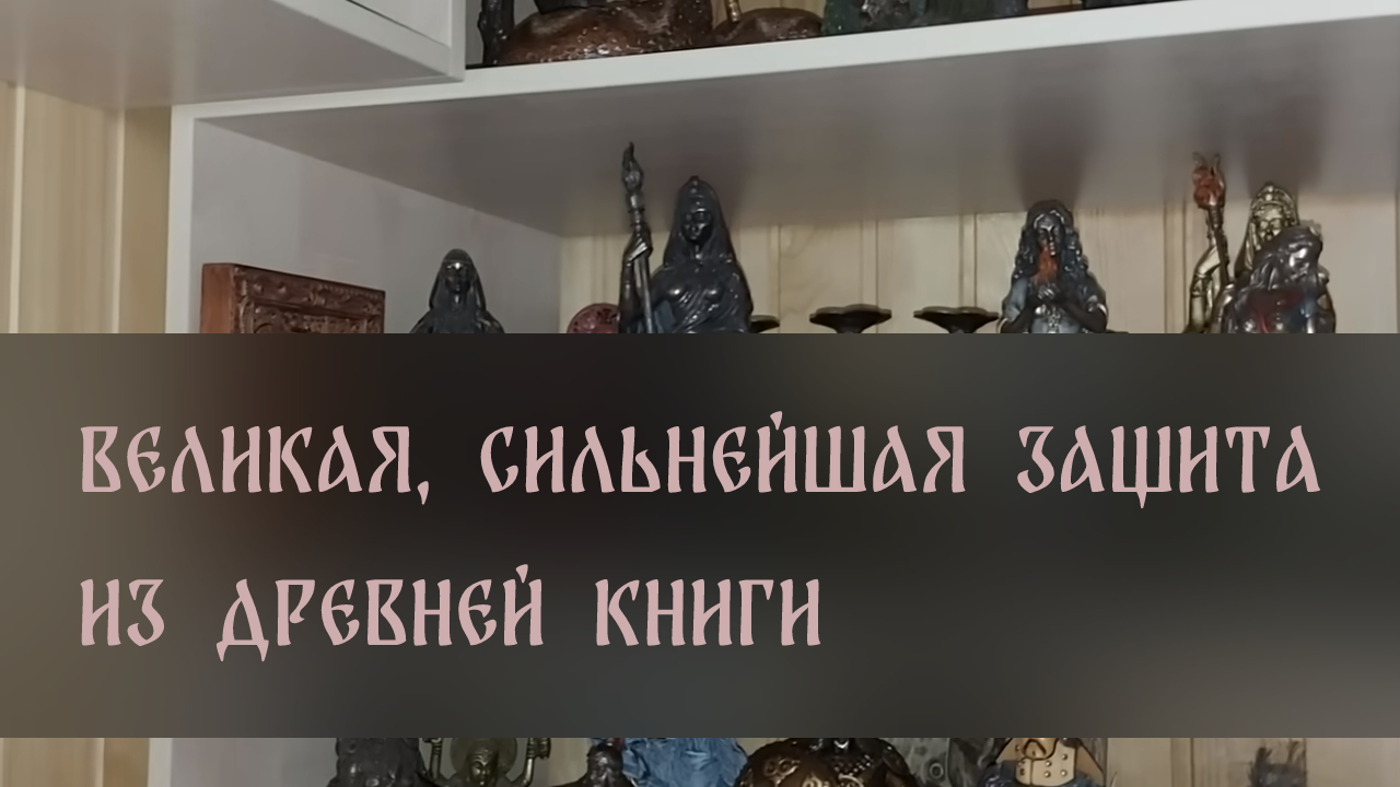 ВЕЛИКАЯ, СИЛЬНЕЙШАЯ ЗАЩИТА. ИЗ ДРЕВНЕЙ КНИГИ. ДЛЯ ВСЕХ ▴ ВЕДЬМИНА ИЗБА. ИНГА ХОСРОЕВА