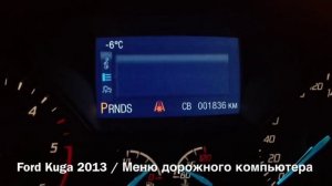 Ford Kuga 2013 / Меню дорожного компьютера