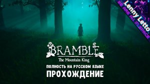 Bramble The Mountain King | Полностью на русском языке | Прохождение 2