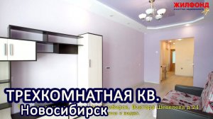 Трехкомнатная квартира, Новосибирск, Кировский р-н, Виктора Шевелева. Агентство недвижимости ЖИЛФОНД