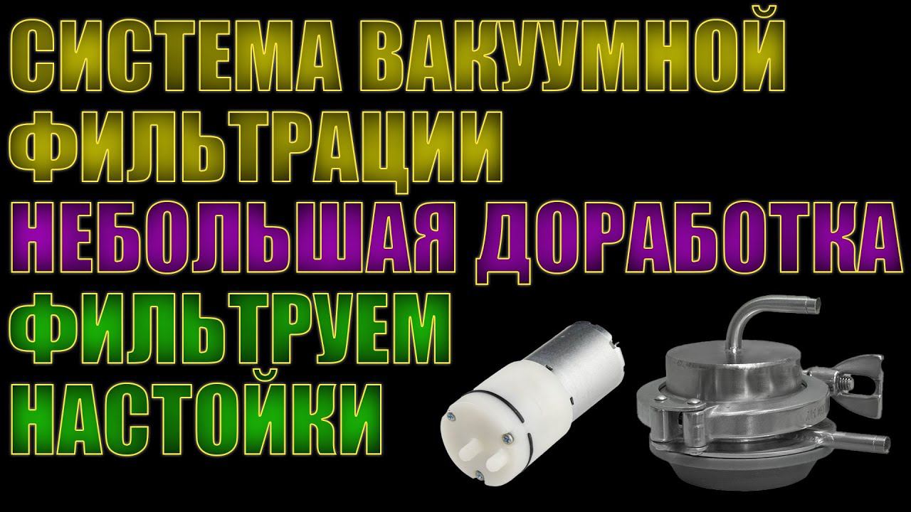 СИСТЕМА ВАКУУМНОЙ ФИЛЬТРАЦИИ | НЕБОЛЬШАЯ ДОРАБОТКА | ФИЛЬТРУЕМ НАСТОЙКИ ОТ АЛТАЙСКОГО ВИНОКУРА