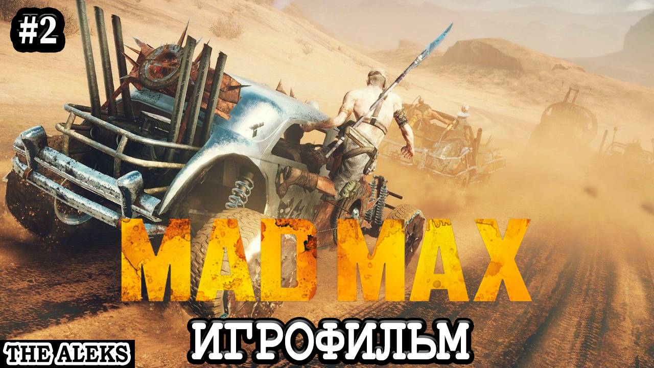 ЛЕГЕНДАРНЫЙ MAD MAX - УНИЧТОЖИЛИ НАШ ХРАМ ➤ ПРОХОЖДЕНИЕ С русскими субтитрами на PC. #2