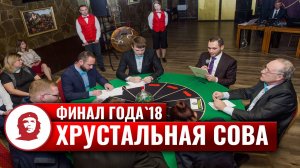 «Хрустальная сова». Финал года - 2018