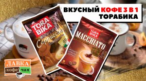 Выбираем вкусный кофе 3 в 1 - Капучино и Макиато от Торабика с шоколадной крошкой и молотым кофе!