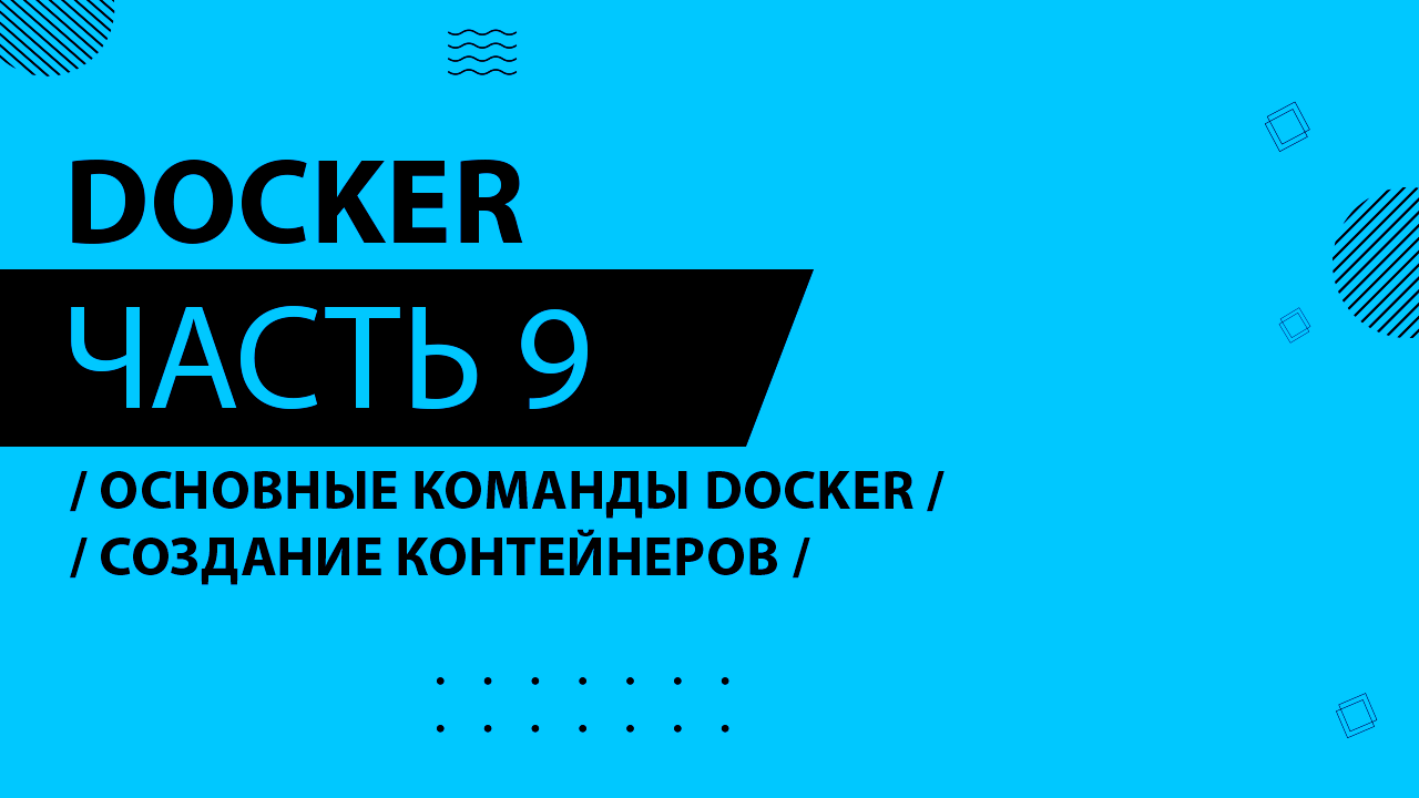 Docker - 009 - Основные команды Docker и создание контейнеров - Основные команды Docker