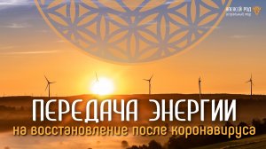 Восстановление после коронавируса