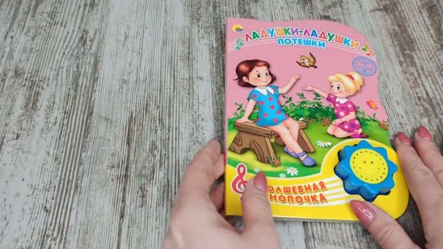 Волшебная кнопочка. Ладушки - ладушки. Потешки