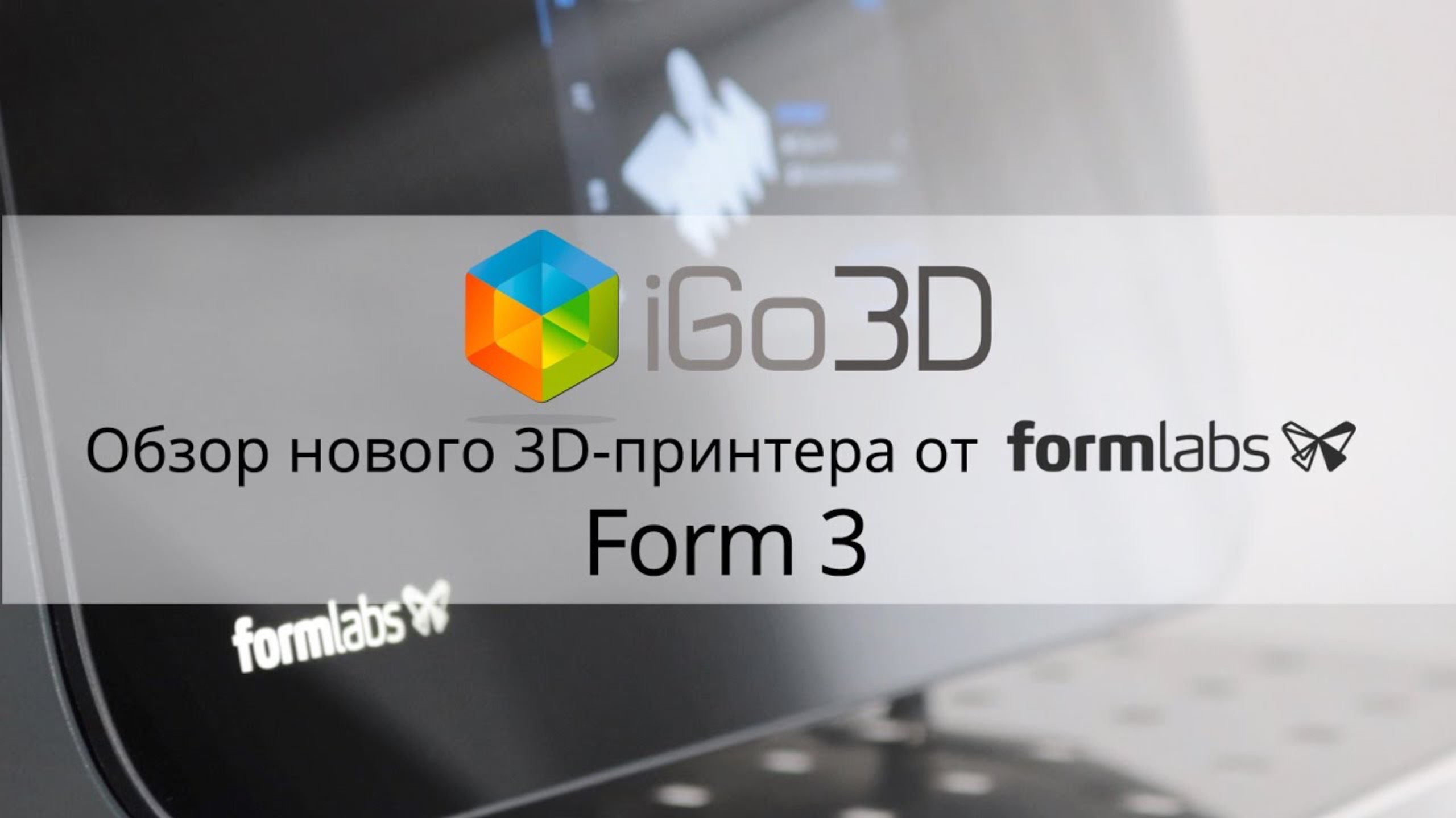 Formlabs Form 3. Обзор SLA 3D-принтера смотреть онлайн