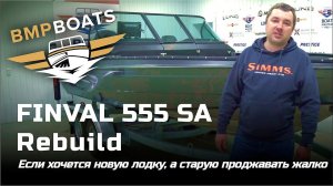 Rebuild Finval 555 Sport Angler. Если хочется новую лодку, а старую продавать жалко...