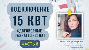 Подключение 15 кВт в 2023 году. Часть 8 «Договорные обязательства»