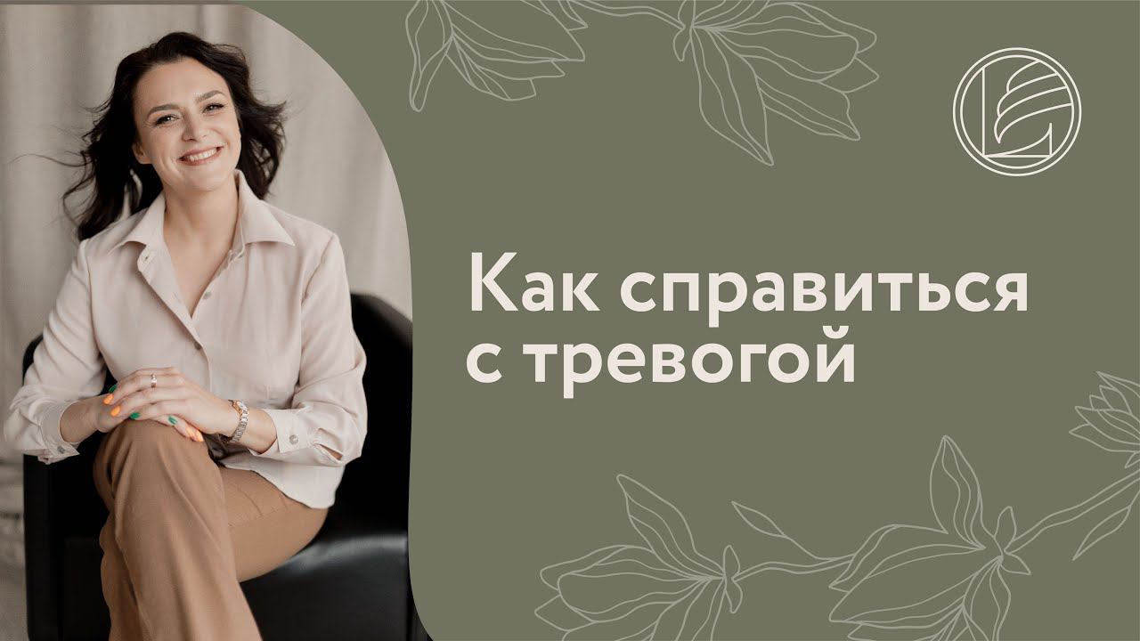 Как справиться с тревогой