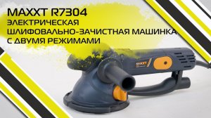 ШЛИФУЕТ, ПОЛИРУЕТ, ЗАЧИЩАЕТ. Шлифовальная машинка MAXXT R7304