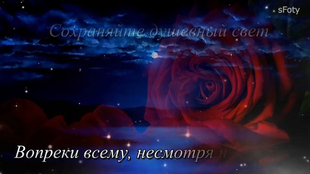 Доброго вечера! Сохраняйте душевный свет!