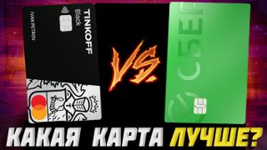 Что лучше дебетовая карта Тинькофф Блэк или карта от Сбербанка?