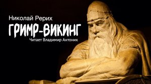 Притча «Гримр-викинг». Николай Рерих. Читает Владимир Антоник. Аудиокнига