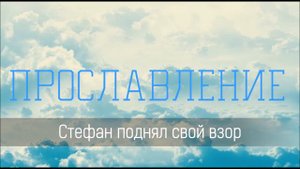 Стефан поднял свой взор - Христианская песня