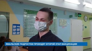 ЯМАЛЬСКИЕ ПОДРОСТКИ ПРОХОДЯТ ВТОРОЙ ЭТАП ВАКЦИНАЦИИ