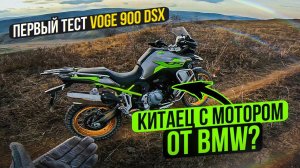 VOGE 900 DSX - Китайский мотоцикл с Мотором BMW | Первый тест-драйв и обзор от Explosive Mike