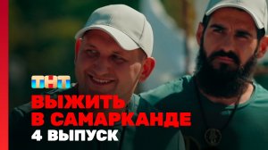 Выжить в Самарканде, 4 выпуск