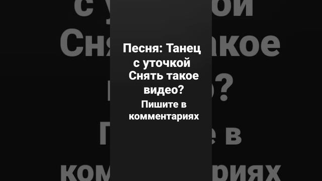 Танец с уточкой. снять такое видео?