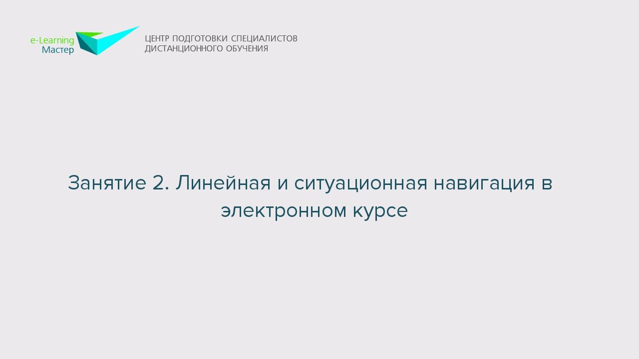 Занятие 2. Навигация в электронном курсе. Работа с состояниями объектов
