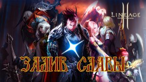 ☆Стрим☆ - залив славы на ТВ в Lineage 2.