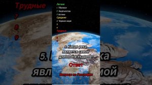 Новый тест для Эрудитов сложность 4/10❗️🤓 #эрудиция #вопросы #знания #география #shortvideo